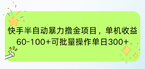 快手半自动暴力撸金项目，单机收益60-100+可批量操作单日300+-骏阁网