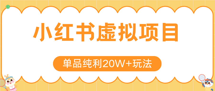ab3b944e08c08c56966faf9100227587.png 小红书虚拟电商新玩法,实现单品纯利20W+,可矩阵放大操作!