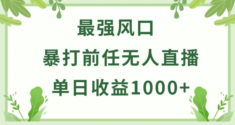 ab3c071bbc7810f2c4a588bd9213cff7.jpeg 暴打前任小游戏无人直播单日收益1000+,收益稳定,爆裂变现,小白可直接上手【揭秘】