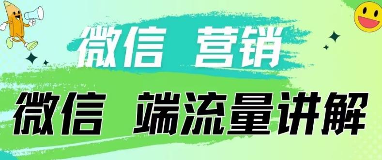 4.19日内部分享《微信营销流量端口》微信付费投流【揭秘】-骏阁网