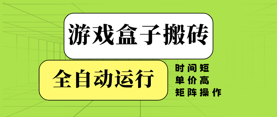 游戏盒子全自动搬砖，时间短、单价高，矩阵操作-骏阁网