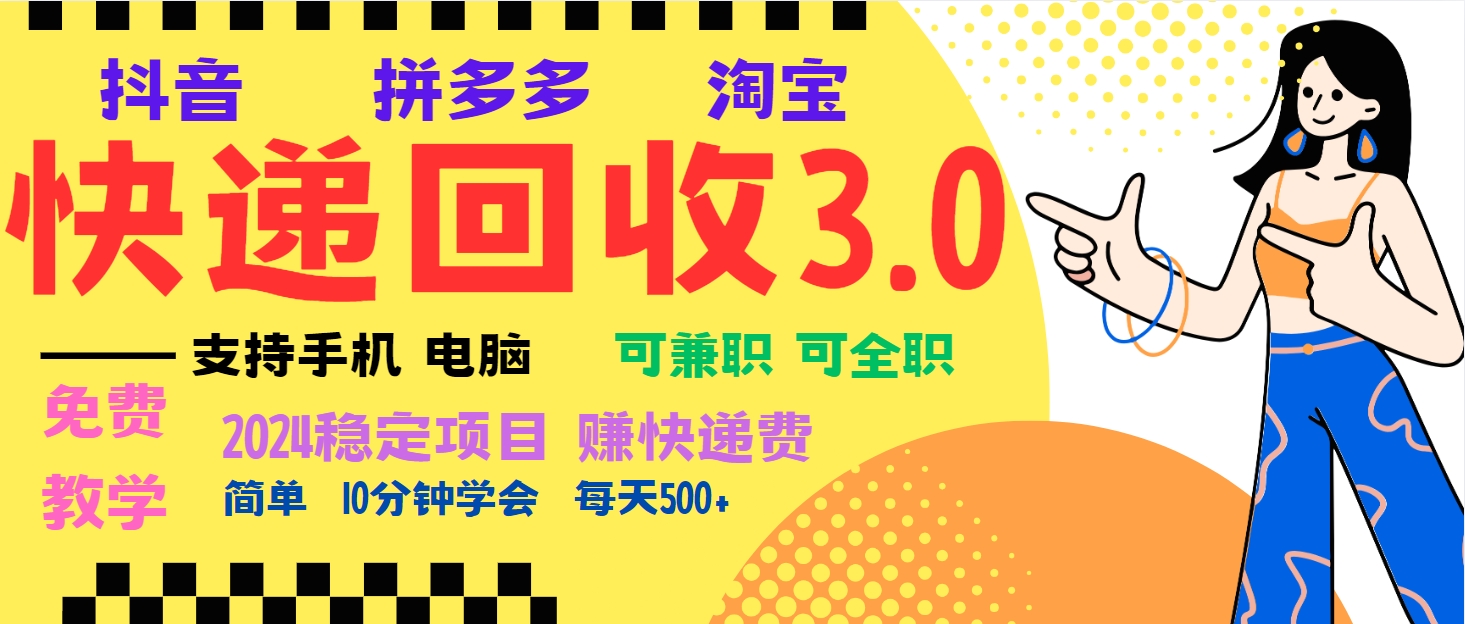 暴利快递回收项目，多重收益玩法，新手小白也能月入5000+！可无…-骏阁网