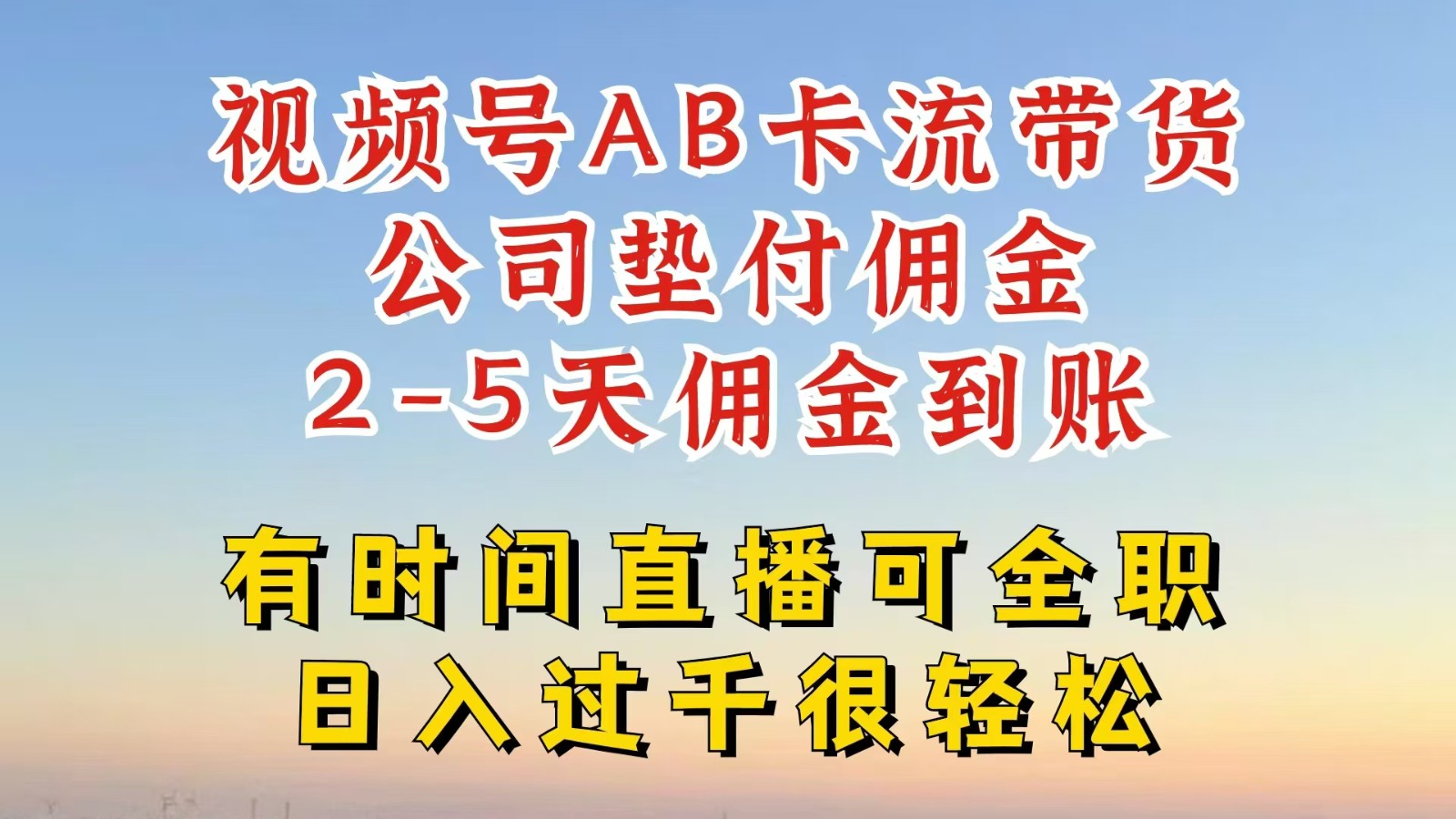 视频号独家AB卡流技术带货赛道，一键发布视频，就能直接爆流出单，公司垫付佣金-骏阁网
