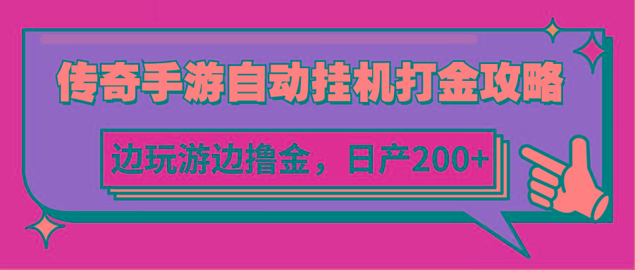 传奇手游自动挂机打金攻略，边玩游边撸金，日产200+-骏阁网