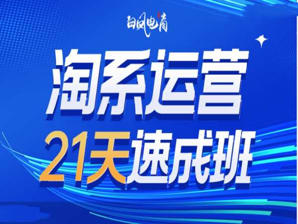 淘系运营21天速成班35期，年前最后一波和2025方向-骏阁网