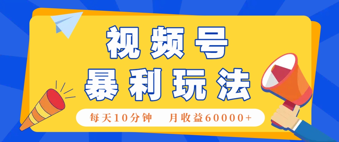 ab79b4df6b30186e835019714b803b35.jpeg 视频号AI赚钱法,每天只需10分钟,月入6万+!(超详细拆解)