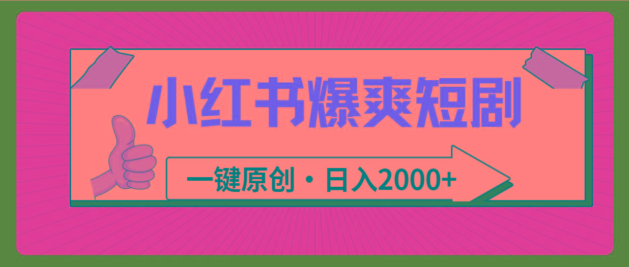 (9498期)小红书，爆爽短剧，一键原创，日入2000+-骏阁网