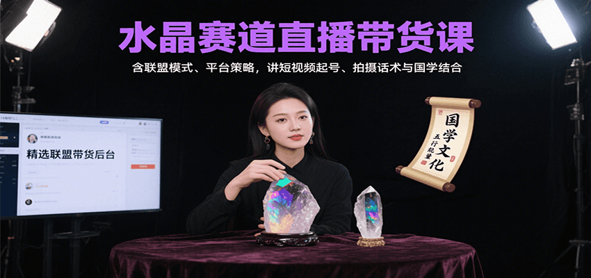 aba34b5f9c92159183df7b99ba33f684.png 水晶赛道直播带货课:含联盟模式、平台策略,讲短视频起号、拍摄话术与国学结合