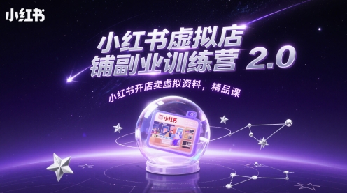 小红书虚拟店铺副业训练营2.0，小红书开店卖虚拟资料，精品课-骏阁网