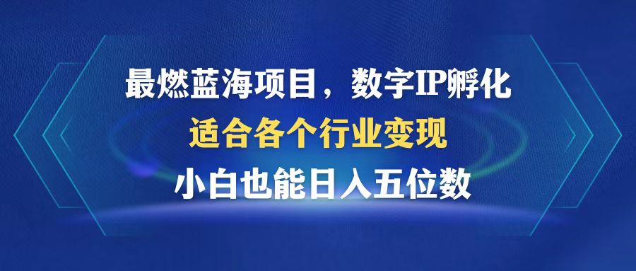 最燃蓝海项目  数字IP孵化  适合各个行业变现  小白也能日入5位数-骏阁网