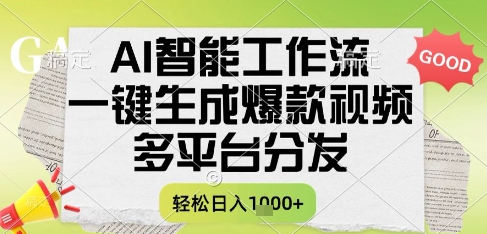 AI智能工作流，一键生成书单号爆款视频，多平台分发，每日收益多张【揭秘】-骏阁网