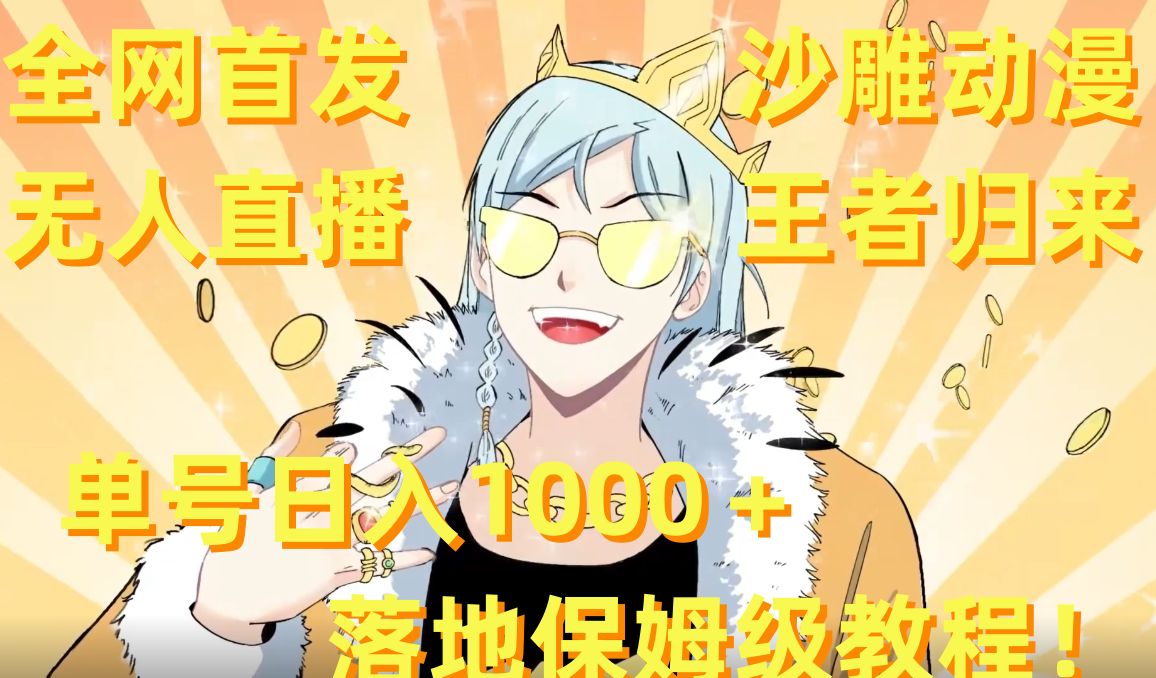 全网首发，沙雕动漫无人直播王者归来！单号日入1000＋落地保姆级教程【揭秘】-骏阁网