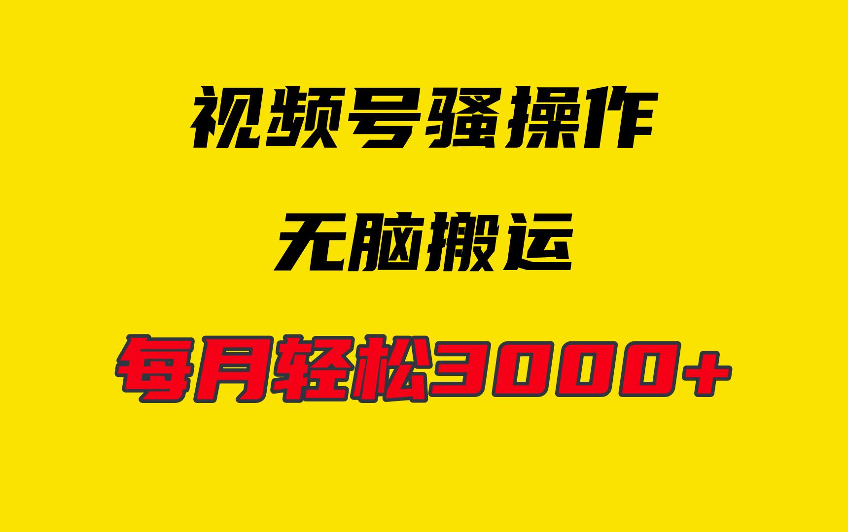 (9968期)4月最新视频号无脑爆款玩法，挂机纯搬运，每天轻松3000+-骏阁网
