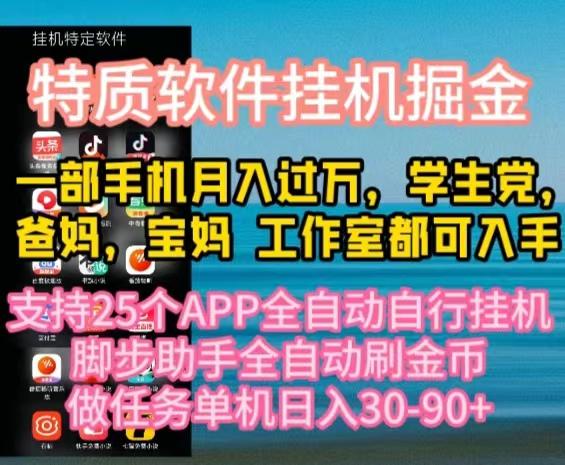 ac9ad6027ea33836bd0fc2db86c92cca.jpeg 特质APP软件全自动挂机掘金,月入10000+宝妈宝爸,学生党必做项目