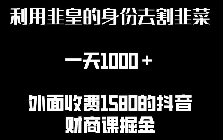 利用非皇的身份去割韭菜，一天1000+(附详细资源)【揭秘】-骏阁网