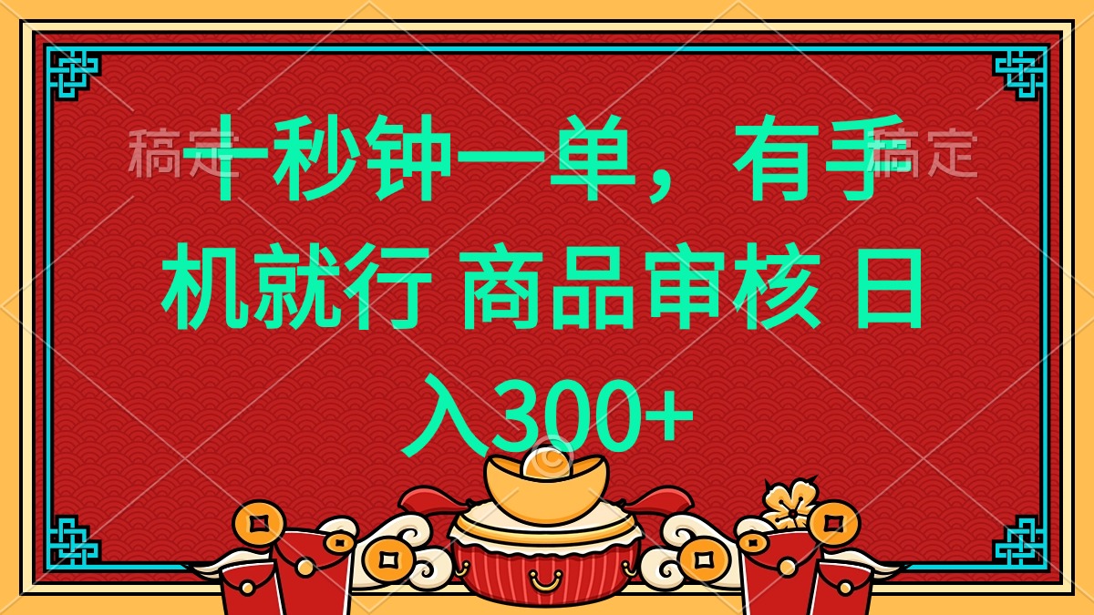 十秒钟一单 有手机就行 随时随地都能做的薅羊毛项目 日入400+-骏阁网
