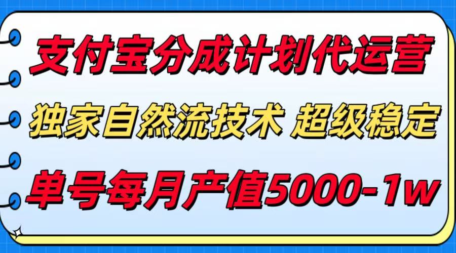 支付宝分成计划代运营，独家自然流技术，收益稳定，单号月产5000＋-骏阁网