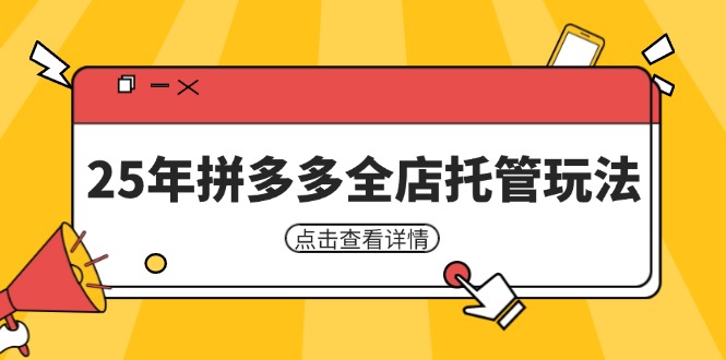 25年拼多多全店托管玩法，矩阵动销裂变玩法如何低风险盈利 新手运营秘籍-骏阁网