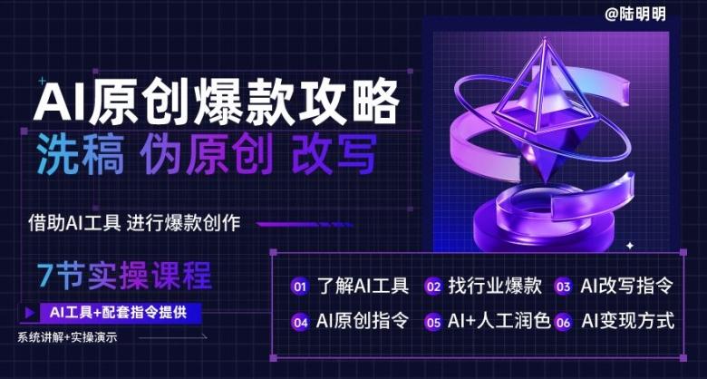 ad177b023ca237baa6249cc8249ed499.jpeg AI原创爆款攻略,洗稿改写伪原创必备,轻松创作10万+爆款文案【揭秘】