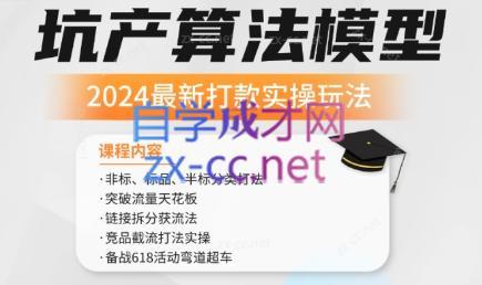 沐网商·2024最新坑产算法模型打款玩法系列-骏阁网
