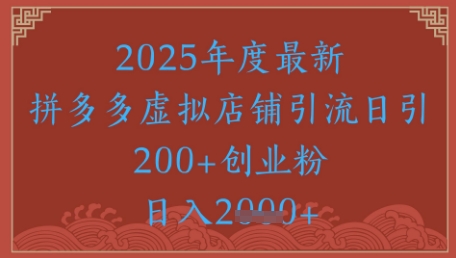 绝密引流秘籍，拼多多虚拟店铺引流，日引500+-骏阁网