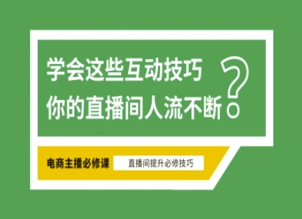 淘宝直播必备直播间互动技巧，掌握这些方法下一个头部主播就是你-骏阁网