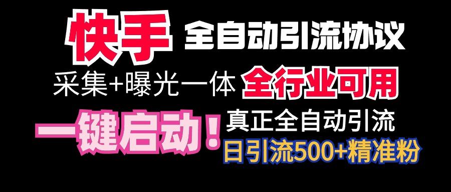 【全网首发】快手全自动截流协议，微信每日被动500+好友！全行业通用！-骏阁网