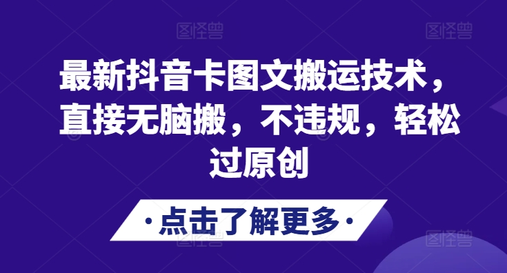ad7606a712c35a703d40c8667c1f99e7.jpeg 最新抖音卡图文搬运技术,直接无脑搬,不违规,轻松过原创