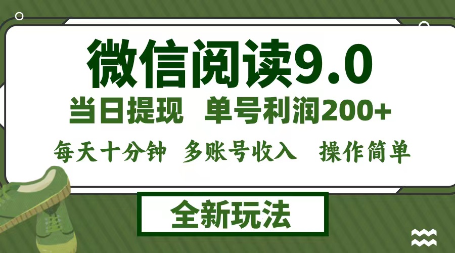 微信阅读9.0新玩法，每天十分钟，单号利润200+，简单0成本，当日就能提…-骏阁网