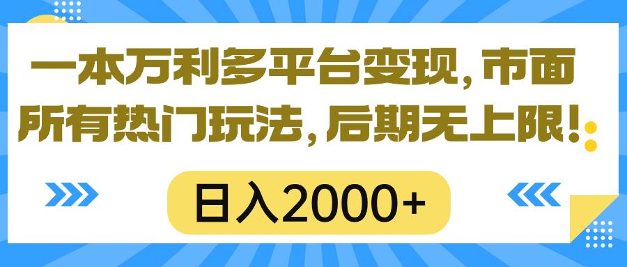 一本万利多平台变现，市面所有热门玩法，日入2000+，后期无上限！-骏阁网
