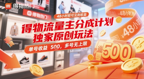 得物流量主分成计划独家原创玩法，48小时即可见到收益，单号收益5张，多号无上限【揭秘】-骏阁网