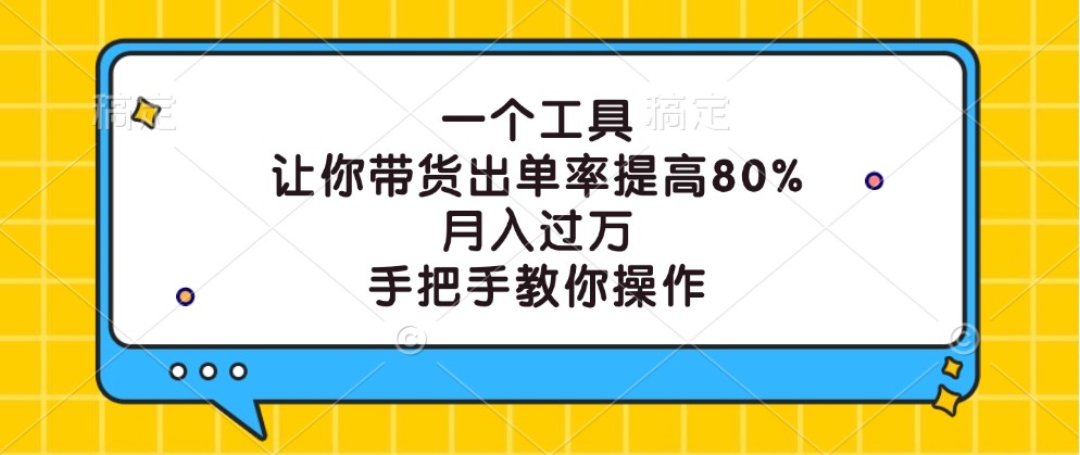 一个工具，让你带货出单率提高80%，月入过万，手把手教你操作-骏阁网
