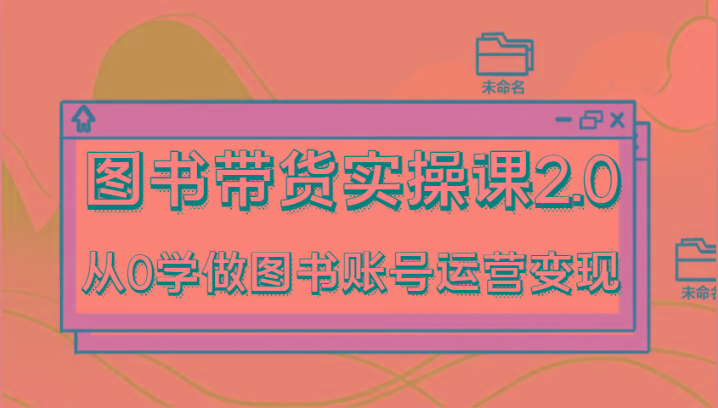 ae512b43306ee5b814201baf19443173.jpeg 图书带货实操课2.0,从0学做图书账号运营变现,干货教程快速上手,高效起号涨粉