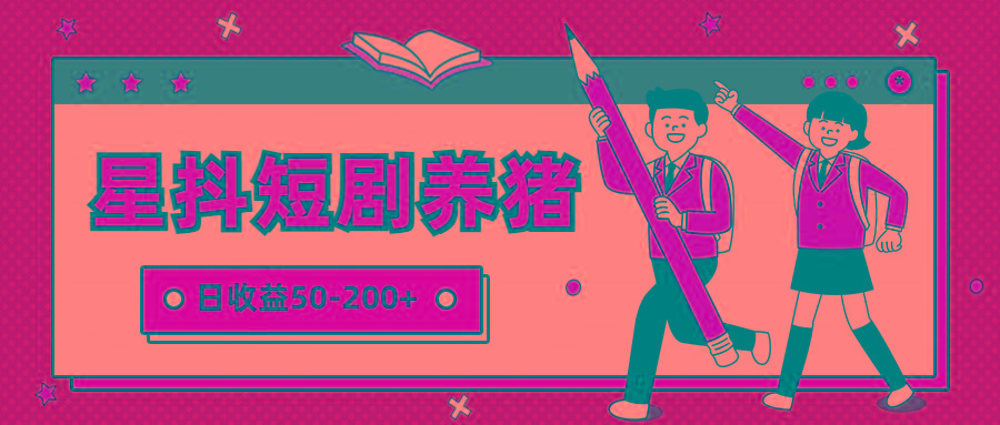 aec1c4c5e3511f62208784a1f466f4f7.jpeg 星抖短剧养猪,闲鱼出售金币,日收益50-200+,零成本副业项目