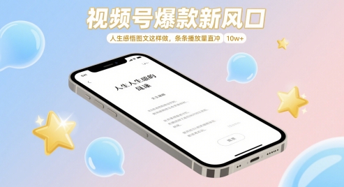 视频号爆款新风口，人生感悟图文这样做，条条播放量直冲 10w+-骏阁网