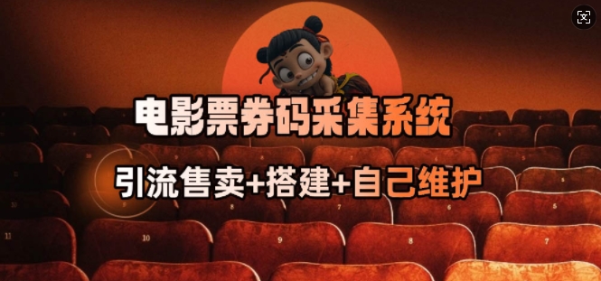 电影票券码采集系统_从商户放单转型做抢单达人-骏阁网