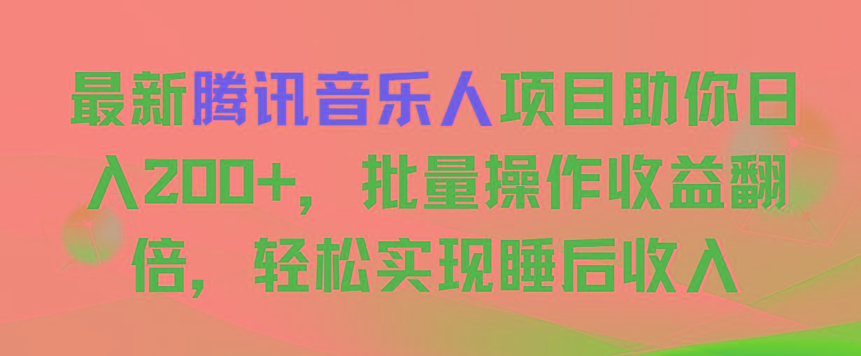 最新腾讯音乐人项目助你日入200+，批量操作收益翻倍，轻松实现睡后收入-骏阁网