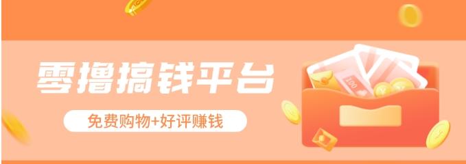 零撸搞钱平台，免费领东西+好评赚钱，新手日赚三五十问题不大。-骏阁网