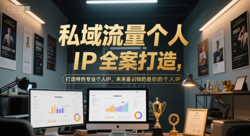 私域流量个人IP全案打造，打造特色专业个人IP，未来最值钱的是你的个人IP-骏阁网