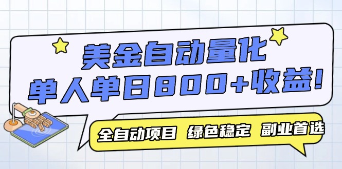 美金自动量化，全自动带跑，单设备轻松躺赚800+，我愿称今年最牛逼项目…-骏阁网