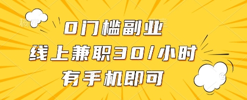 0门槛副业，线上兼职30一小时，有一部手机即可操作【揭秘】-骏阁网