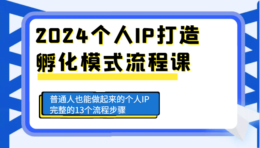 af64b950b007bcfdd5559d683355fdd1.png 2024个人IP打造孵化模式流程课,普通人也能做起来的个人IP完整的13个流程步骤