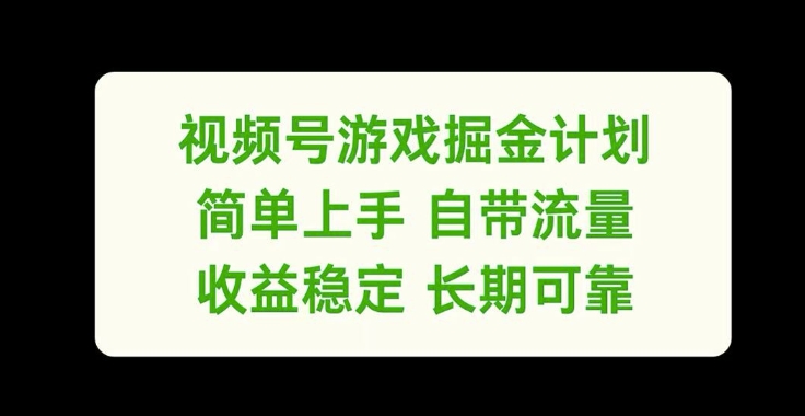 视频号游戏掘金计划，简单上手自带流量，收益稳定长期可靠【揭秘】-骏阁网