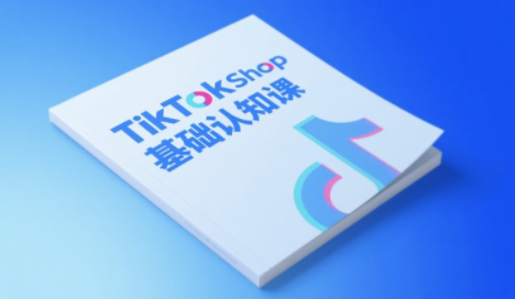梨子姐姐·TikTok小店基础认知课-骏阁网