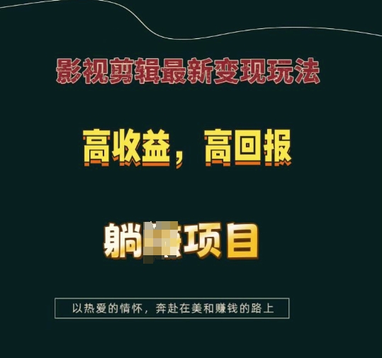 影视剪辑最新变现玩法，高收益，高回报，躺Z项目【揭秘】-骏阁网