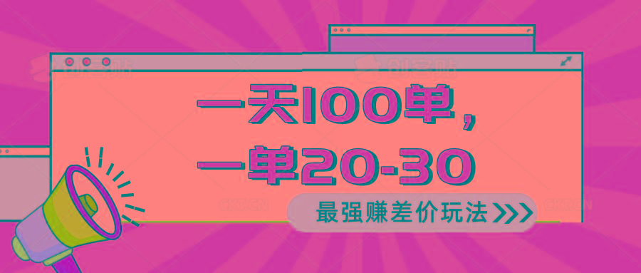 2024 最强赚差价玩法，一天 100 单，一单利润 20-30，只要做就能赚，简…-骏阁网