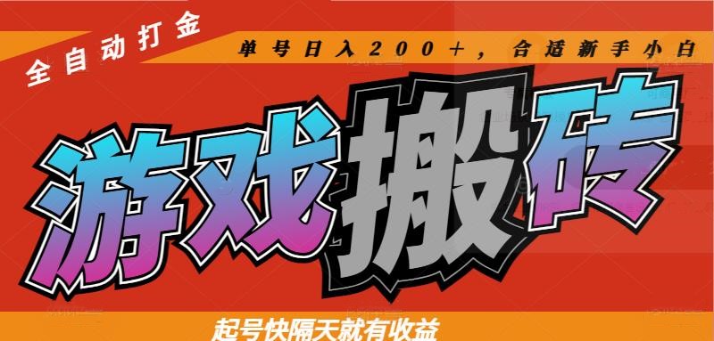 热门游戏搬砖全自动打金，起号快隔天就有收益，单号日入200＋合适新手小白-骏阁网