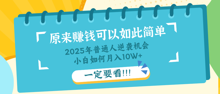 普通人逆袭机会：知识付费，小白也能月入10+，一定要看！！-骏阁网