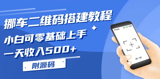 挪车二维码搭建教程，小白可零基础上手！一天收入500+，(附源码-骏阁网