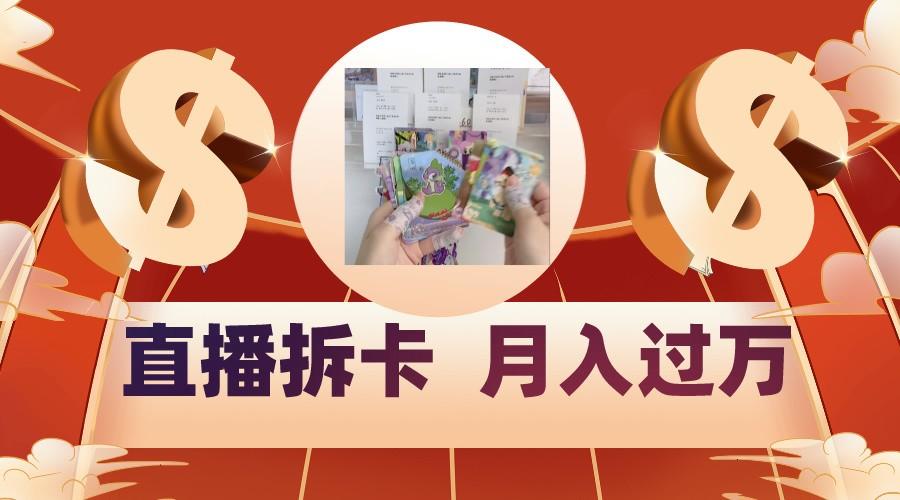 偏门直播方式直播拆卡，年轻人的收割机，月入过万！-骏阁网